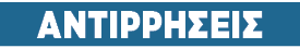 Μπλόκα – Κύριε Διευθυντά, Με ρωτάει ο αναγνώστης: «Η Αστυνομία γιατί κλείνει τους δρόμους; Τι αιτήματα έχει;» Με τιμή Νεόκοπος