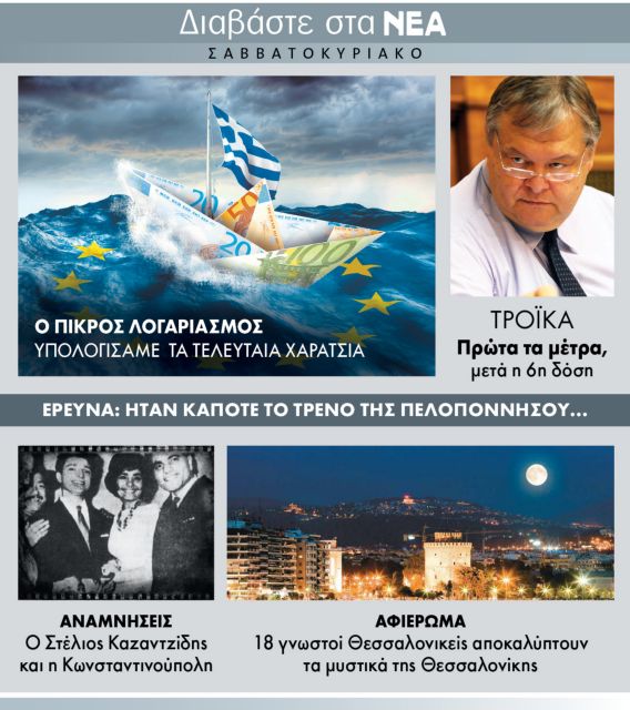 Διαβάστε στα ΝΕΑ Σαββατοκύριακο