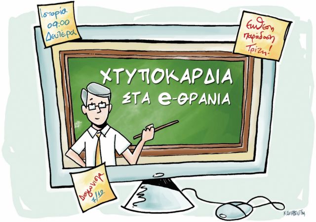 Χτυποκάρδια στα e-θρανία