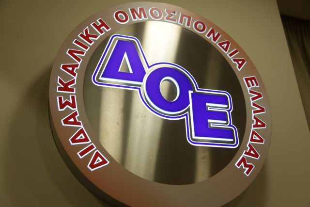 ΔΟΕ-ΟΛΜΕ: Συλλαλητήριο την Τρίτη για την υπεράσπιση της Δημόσιας Εκπαίδευσης