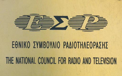 Τη Δευτέρα 28 Νοεμβρίου ορκίζονται τα νέα μέλη του ΕΣΡ