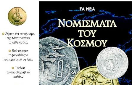 Τα «Νομίσματα του Κόσμου» με ΤΑ ΝΕΑ Σαββατοκύριακο