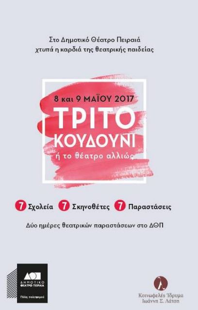 «Τρίτο κουδούνι ή Το θέατρο αλλιώς» στο Δημοτικό Θέατρο Πειραιά