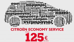 Citroen Economy Service: Πρόγραμμα συντήρησης από 125 ευρώ