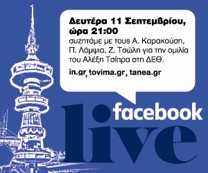 Facebook Live στα nea.gr για την ομιλία του Αλέξη Τσίπρα στη ΔΕΘ