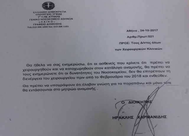 Χειρουργεία τέλος στο Λαϊκό λόγω έλλειψης χρημάτων