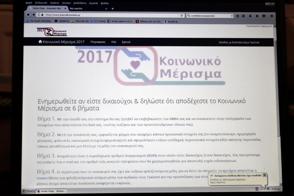 Ανοιξε η σελίδα για το κοινωνικό μέρισμα