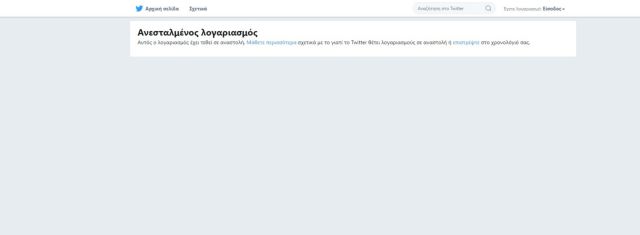 Το Twitter «κατέβασε» τον λογαριασμό της Χρυσής Αυγής