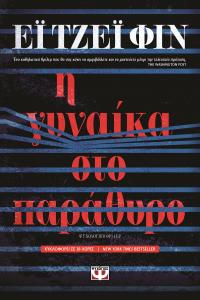 «Η γυναίκα στο παράθυρο» που έγινε ήδη best seller