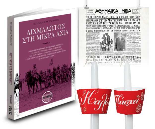 Τη Μ. Παρασκευή με ΤΑ ΝΕΑ Σαββατοκύριακο ο β’ τόμος «Αιχμάλωτος στη Μικρά Ασία»