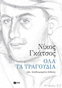 Τα τραγούδια του Νίκου Γκάτσου