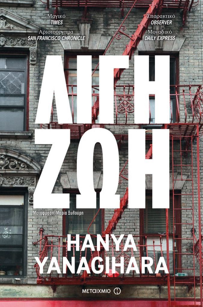 Η σταρ του αμερικανικού μυθιστορήματος Hanya Yanagihara έρχεται στην Αθήνα