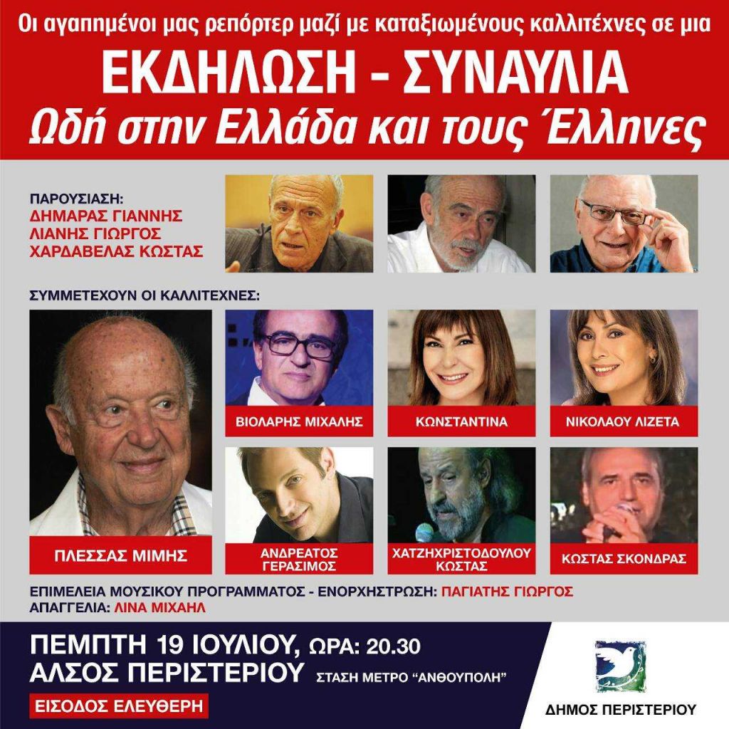 Εκδήλωση – συναυλία στο Αλσος Περιστερίου