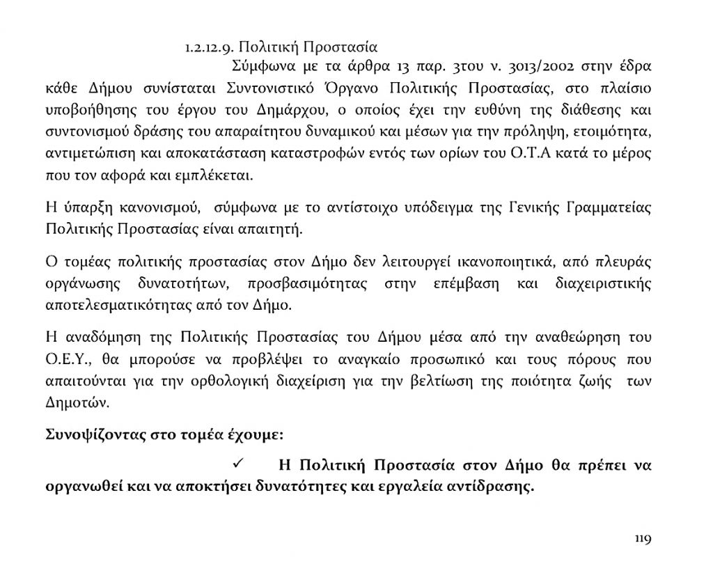 Εγγραφο – «ομολογία» από τον Δήμο