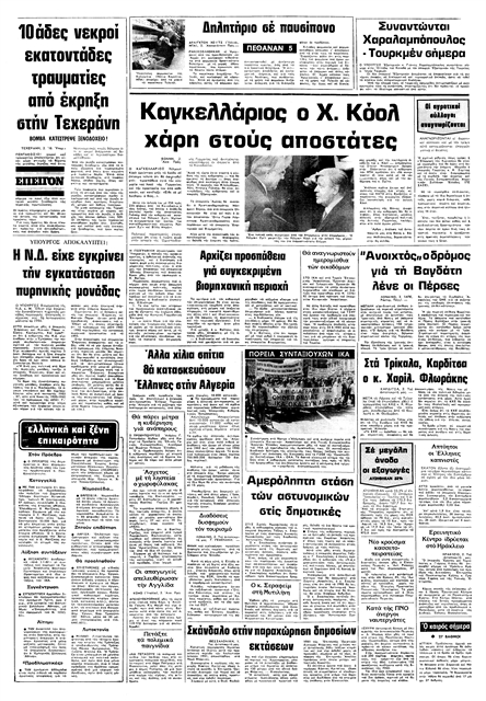 Η πικρή μοίρα του Χέλμουτ Κολ