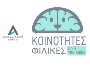 Παγκόσμιος Μήνας Alzheimer, αφιερωμένος στη δημιουργία μιας κοινωνίας φιλικής προς την άνοια