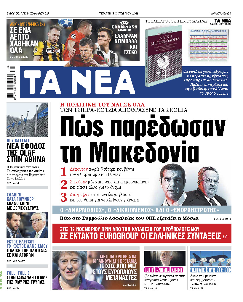 Διαβάστε στα «Νέα» της Τετάρτης