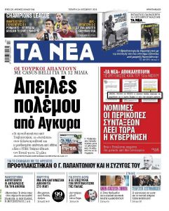 Διαβάστε στα «Νέα» της Τετάρτης: Δύο εφέσεις – σοκ για τον 13ο μισθό