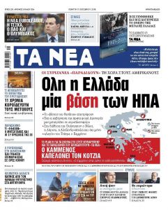 Διαβάστε με τα «Νέα» της Πέμπτης: Ολη η Ελλάδα μια αμερικανική βάση