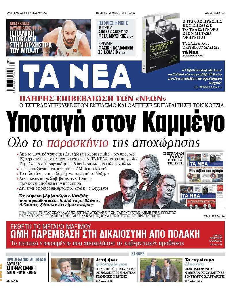 Διαβάστε στα «Νέα της Πέμπτης»: Ολο το παρασκήνιο της παραίτησης Κοτζιά