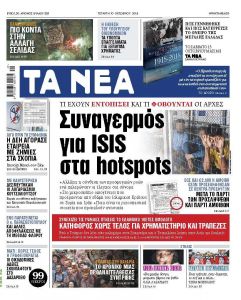 Διαβάστε στα «Νέα» της Τετάρτης: «Συναγερμός για τον ISIS στα hotspot