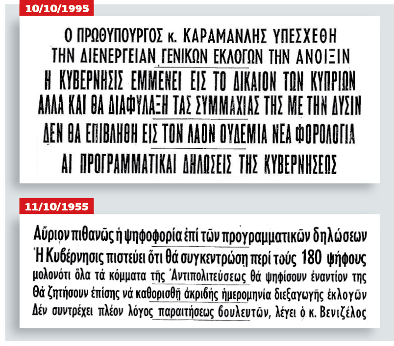 Από τον Παπάγο στον Καραμανλή