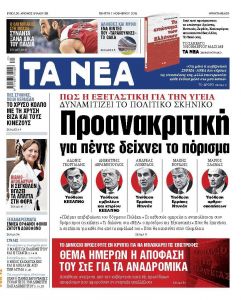 Διαβάστε στα «Νέα» της Πέμπτης: «Προανακριτική για πέντε δείχνει το πόρισμα για την Υγεία