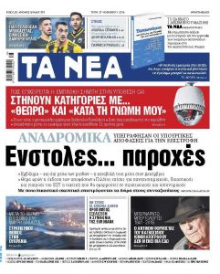 Διαβάστε στα «ΝΕΑ» της Τρίτης: «Ενστολες παροχές»