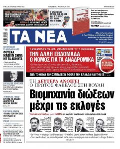 Διαβάστε στα «Νέα» της Παρασκευής: «Βιομηχανία διώξεων μέχρι τις εκλογές»