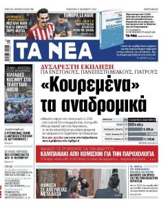 Διαβάστε στα «ΝΕΑ» της Παρασκευής: «Κουρεμένα» αναδρομικά