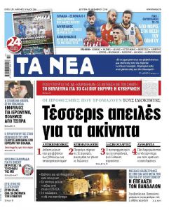 Διαβάστε στα «ΝΕΑ» της Δευτέρας: «Τέσσερις απειλές για τα ακίνητα»