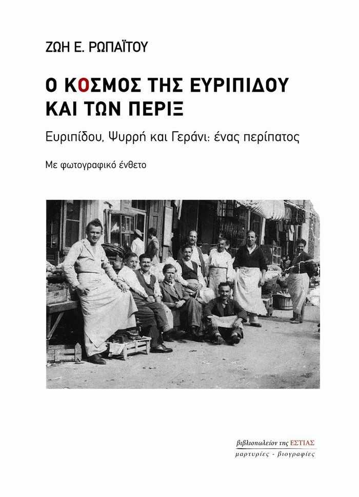 Ο κόσμος της Ευριπίδου και των πέριξ σε βιβλίο