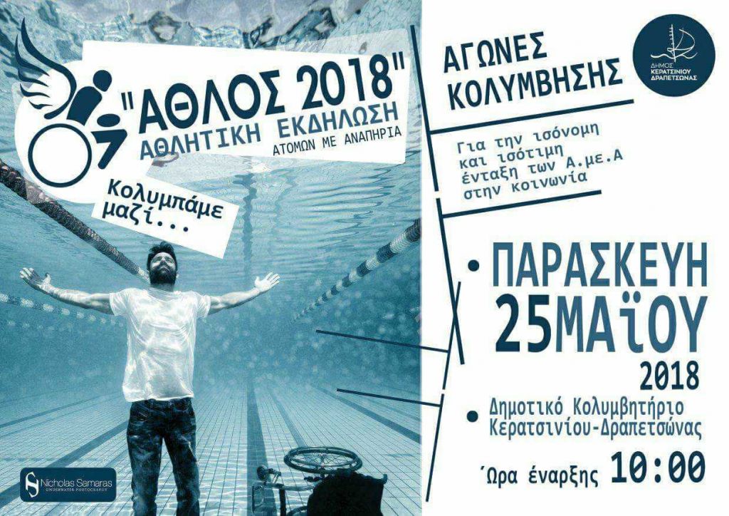 Αγώνες κολύμβησης για άτομα με αναπηρία