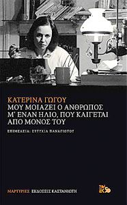 Η Γώγου με δικά της λόγια