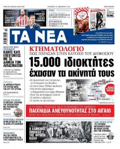 Διαβάστε στα ΝΕΑ της Παρασκευής: «15.000 ιδιοκτήτες έχασαν τα ακίνητά τους»