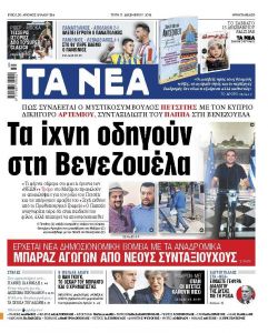 Διαβάστε στα «ΝΕΑ» της Τρίτης: «Τα ίχνη οδηγούν στη Βενεζουέλα»