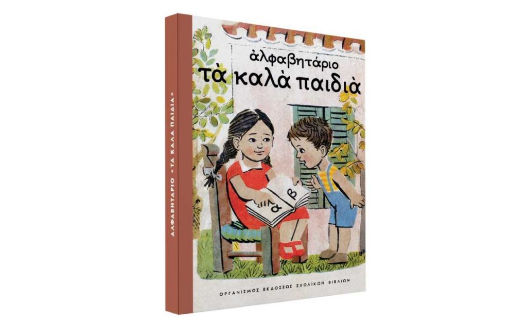 Το θρυλικό αλφαβητάρι «Τα καλά παιδιά« μαζί με ΤΑ ΝΕΑ