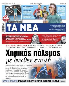 Διαβάστε στα «ΝΕΑ» της Δευτέρας: «Χημικός πόλεμος με άνωθεν εντολή»