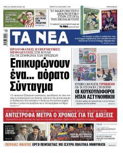 Διαβάστε στα «ΝΕΑ» της Πέμπτης: «Επικυρώνουν ένα… αόρατο Σύνταγμα»