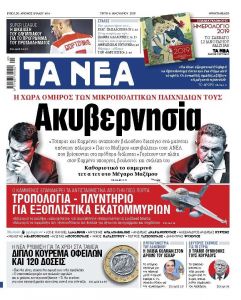 Διαβάστε στα «ΝΕΑ» της Τρίτης: «Ακυβερνησία»