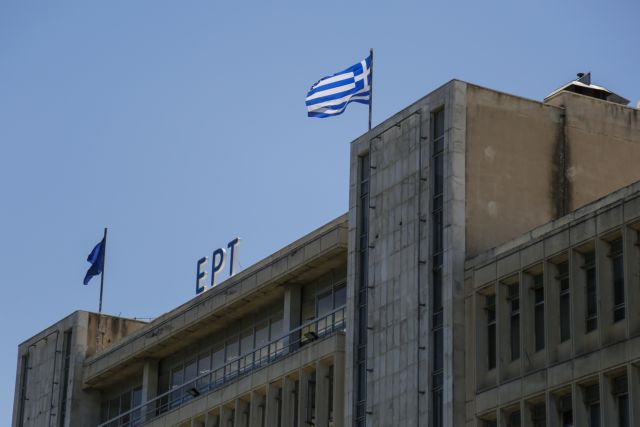 ΕΡΤ : Ικανοποίηση για την άρση του εμπάργκο από τη ΝΔ