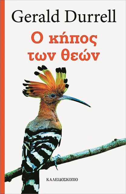 Ο «Κήπος» των Ντάρελ