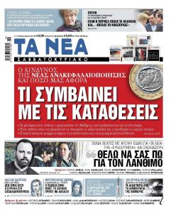 Διαβάστε στα «ΝΕΑ Σαββατοκύριακο»: «Τι συμβαίνει με τις καταθέσεις»