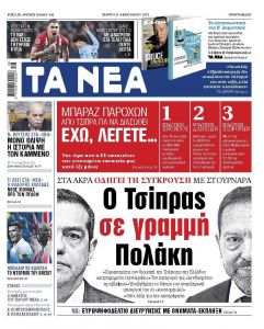 Διαβάστε στα «ΝΕΑ» της Πέμπτης: «Ο Τσίπρας σε γραμμή Πολάκη»