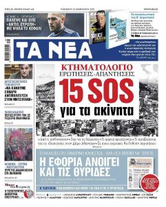 Διαβάστε στα «ΝΕΑ» της Παρασκευής: «Κτηματολόγιο – 15 SOS για τα ακίνητα»