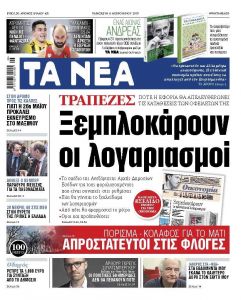 Διαβάστε στα «ΝΕΑ» της Παρασκευής : «Ξεμπλοκάρουν οι λογαριασμοί»