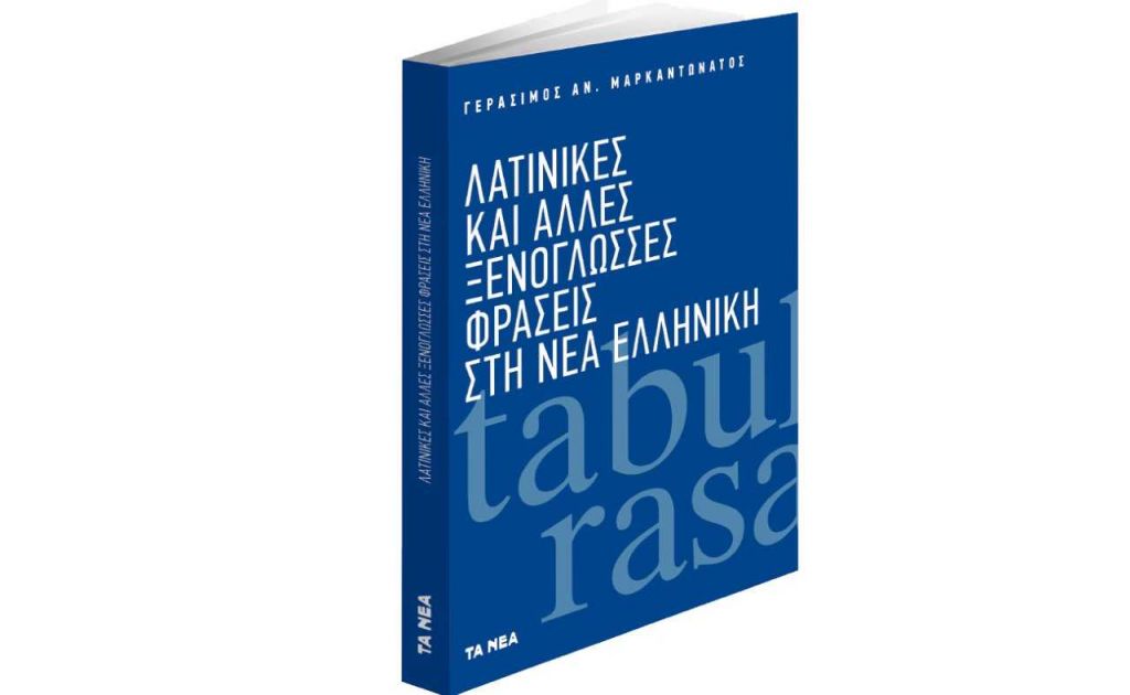 Το Σάββατο με «ΤΑ ΝΕΑ»: «Ξενόγλωσσες φράσεις στη Νέα Ελληνική»