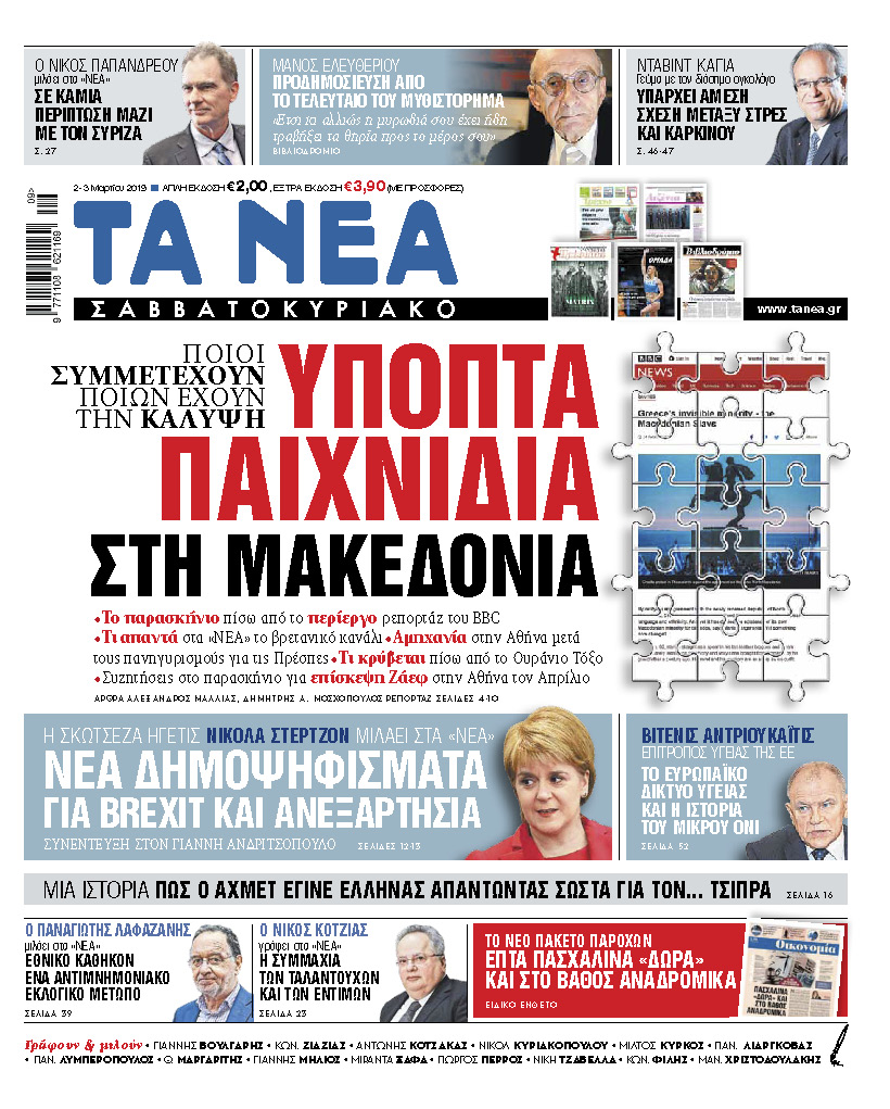 Διαβάστε στα «ΝΕΑ Σαββατοκύριακο»: Υποπτα παιχνίδια στη Μακεδονία