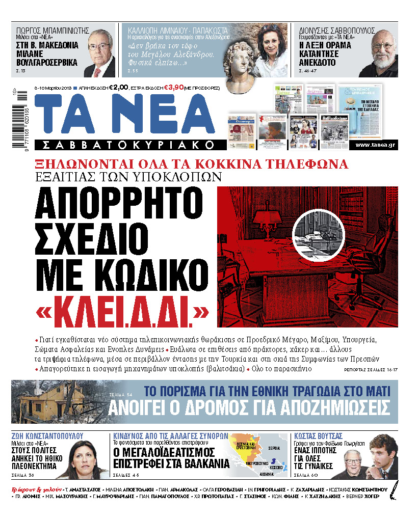 Αποκλειστικά στα «ΝΕΑ Σαββατοκύριακο»: Το απόρρητο σχέδιο με κωδική ονομασία «ΚΛΕΙ.Δ.ΔΙ»