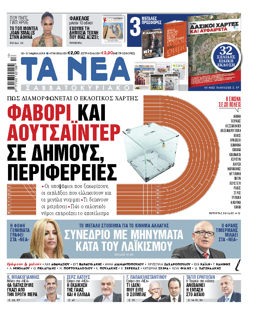 Διαβάστε στα «ΝΕΑ Σαββατοκύριακο»: «Φαβορί και αουτσάιντερ σε δήμους, περιφέρειες»